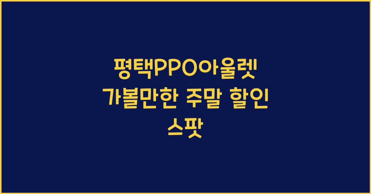 평택PPO아울렛