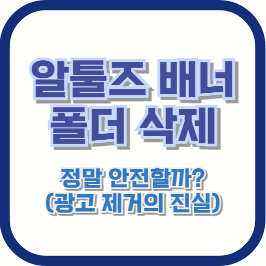 알툴즈 배너 폴더 삭제, 정말 안전할까? (광고 제거의 진실)