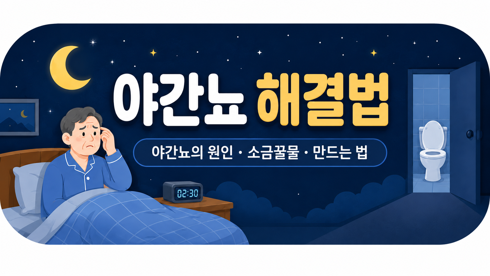 야간뇨 해결법 (야간뇨 원인, 소금꿀물, 만드는법)