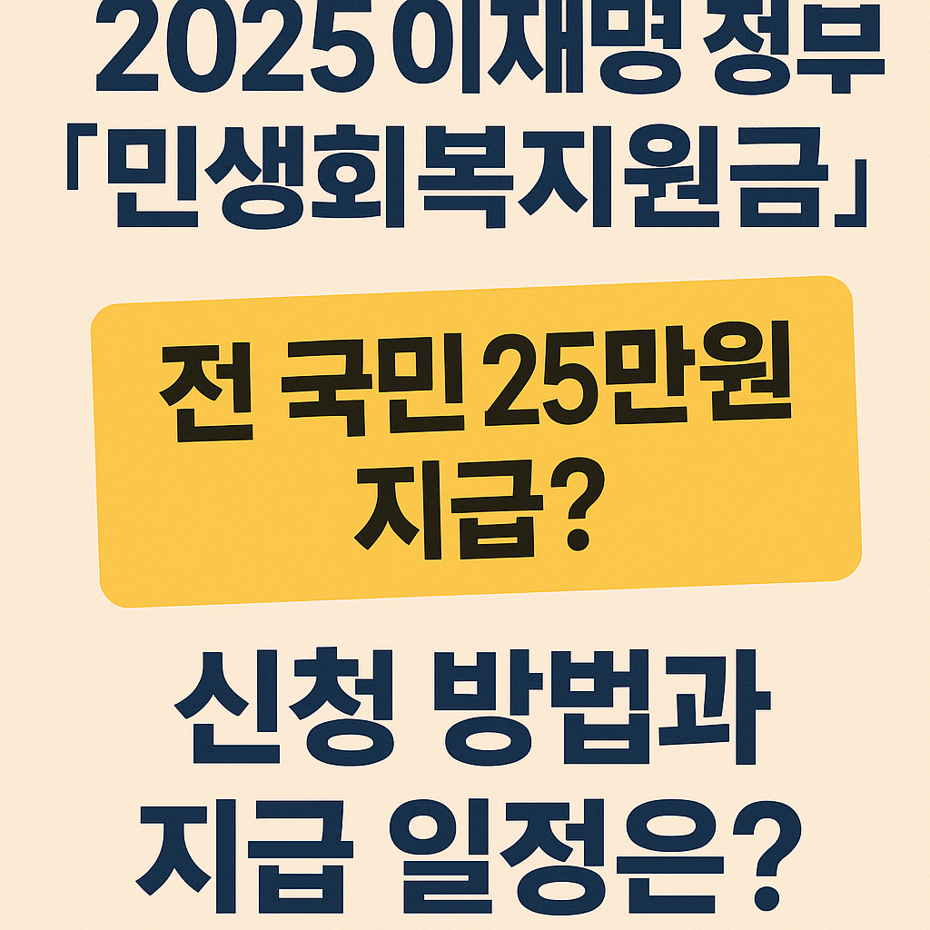 2025 이재명 정부 ‘민생회복지원금’ 전 국민 25만 원 지급? 신청 방법과 지급 일정은?