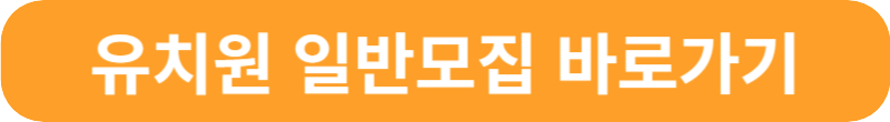처음학교로 유치원 접수 어플