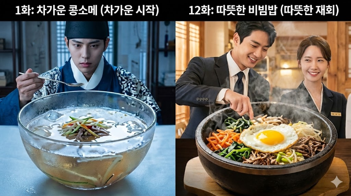 1화의 차가운 콩소메와 12화의 따뜻한 비빔밥을 비교하는 분할 컷