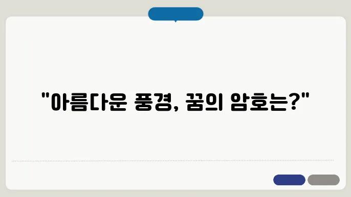 경치 좋은 꿈해몽