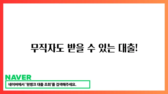 무직자 정부지원대출 자격조건 저소득층 대출 정보