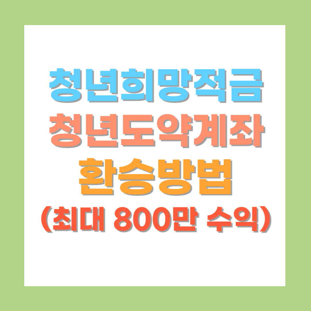 청년희망적금-청년도약계좌-환승방법-안내사진