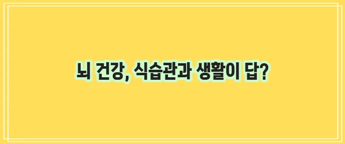 기억력 좋아지는 음식과 생활 습관