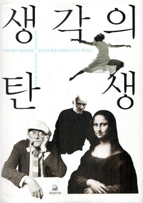 생각의 탄생 책 표지