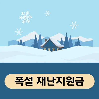 폭설·한파 재난지원금 신청 방법: 피해 신고부터 지급까지 완벽 가이드 (2025 최신 정보