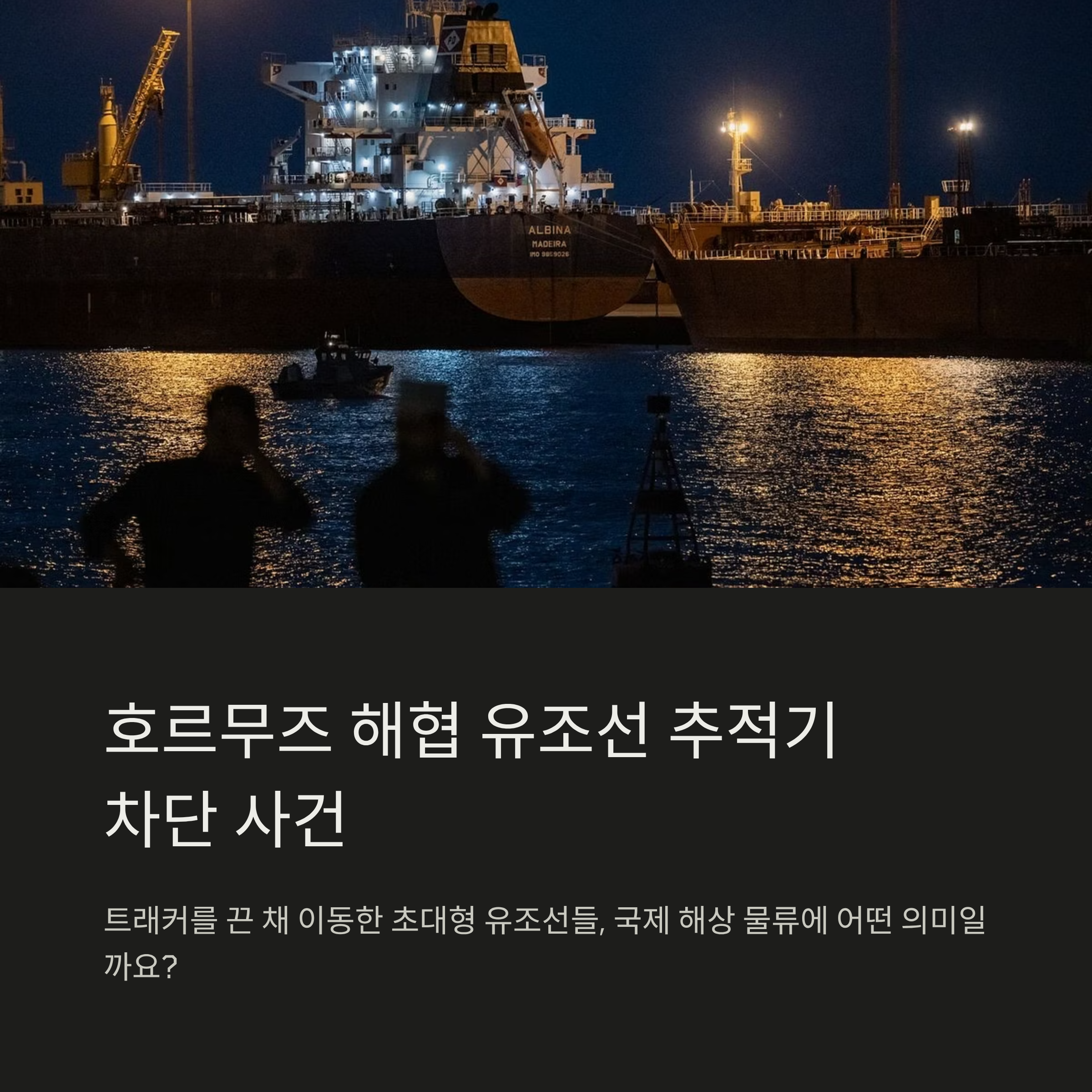 호르무즈 해협 유조선 추적기 차단 사건