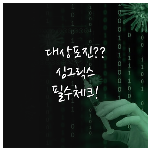 고령층 대상포진 예방접종 싱그릭스 효..