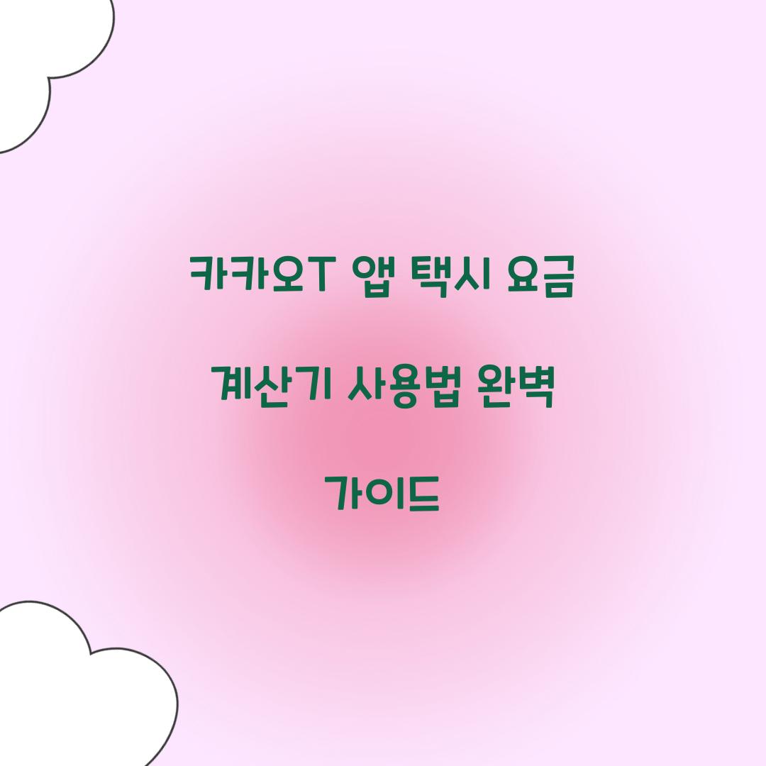 카카오T 앱 택시 요금 계산기