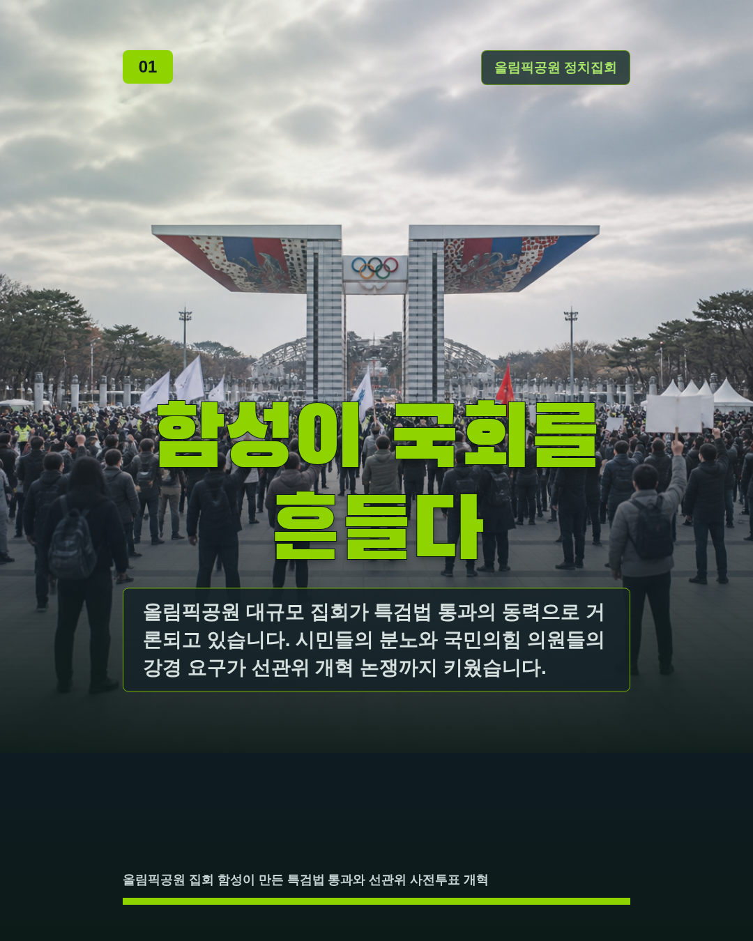 함성이 국회를 흔들다