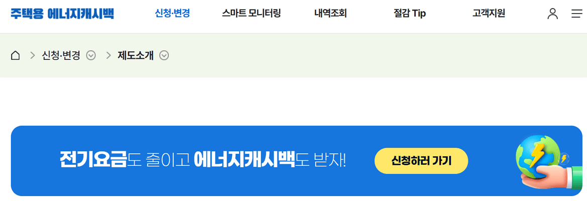 한전 주택용 에너지캐시백 신청하기