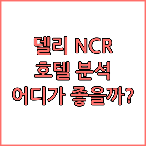 델리 NCR 호텔 완벽 분석 더 릴라