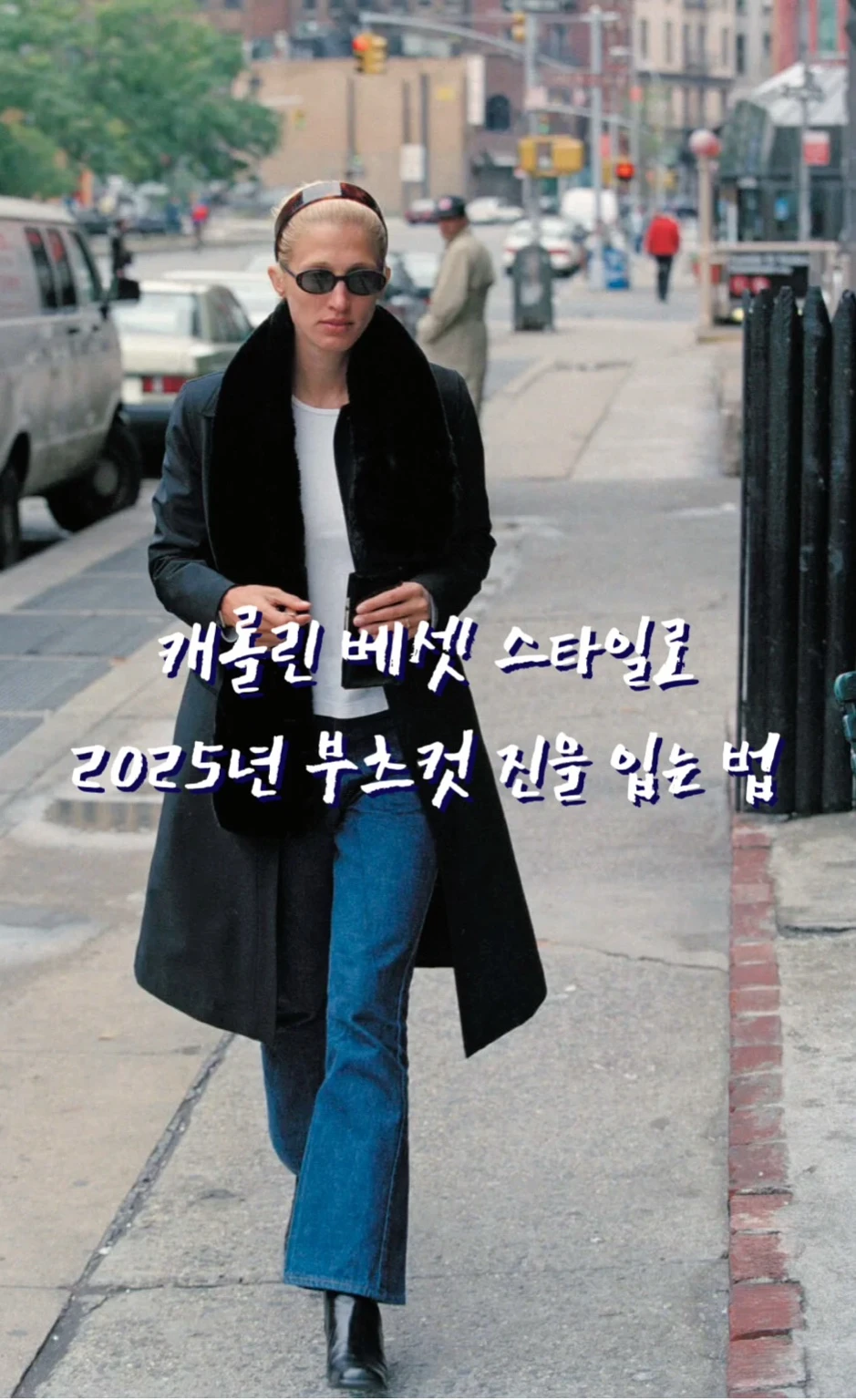 캐롤린베셋,캐롤린베셋케네디,캐롤린청바지,부츠컷진,90년대패션,미니멀리즘룩,콰이어트럭셔리,리바이스517,청바지스타일링,아메리칸러브스토리,HBO드라마,존에프케네디주니어,25년청바지트렌트,레트로패션,벨라하디드패션,셀린느청청,끌로에패션쇼,티스토리패션,트렌드분석,패션아이콘, 올드머니룩