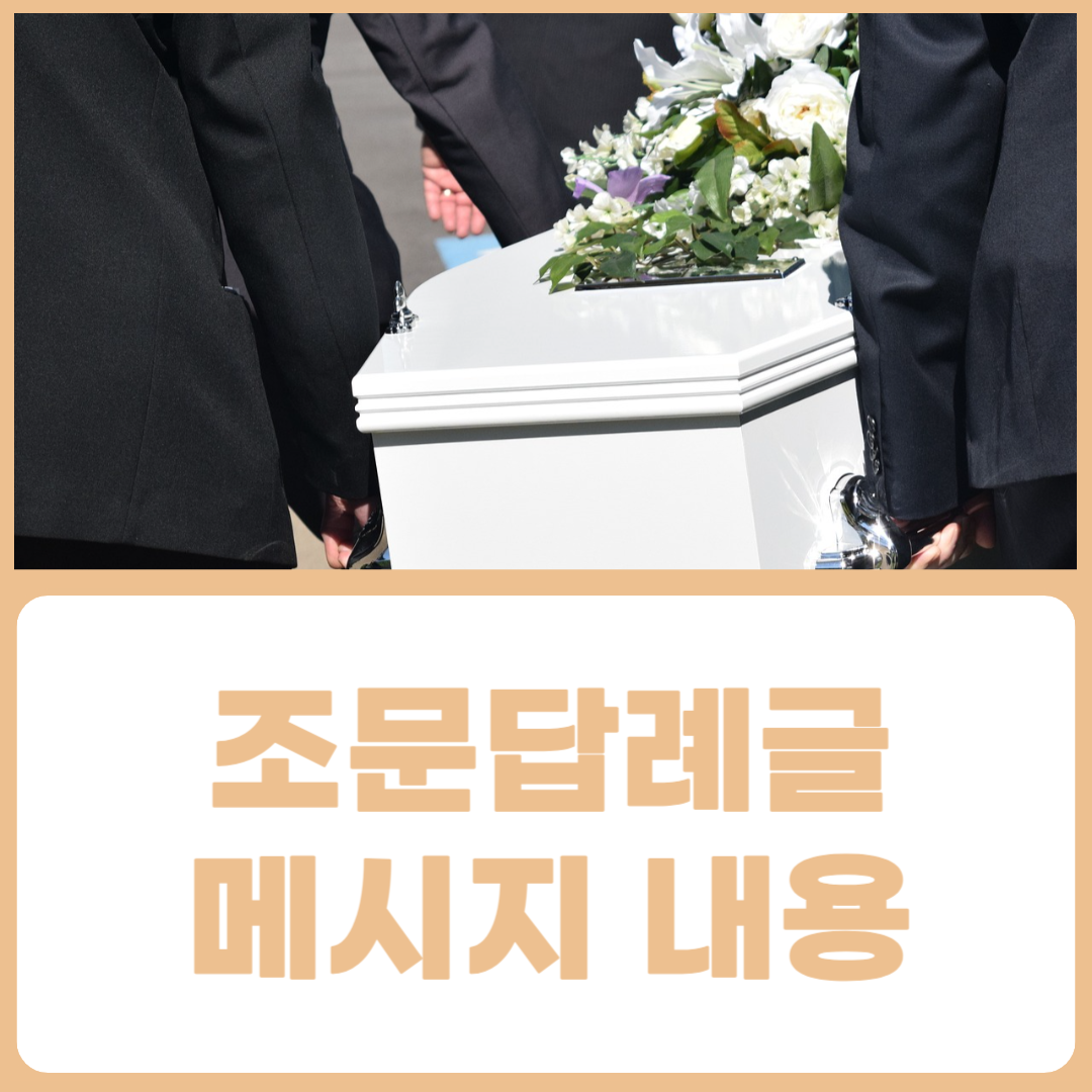 조문답례문자
