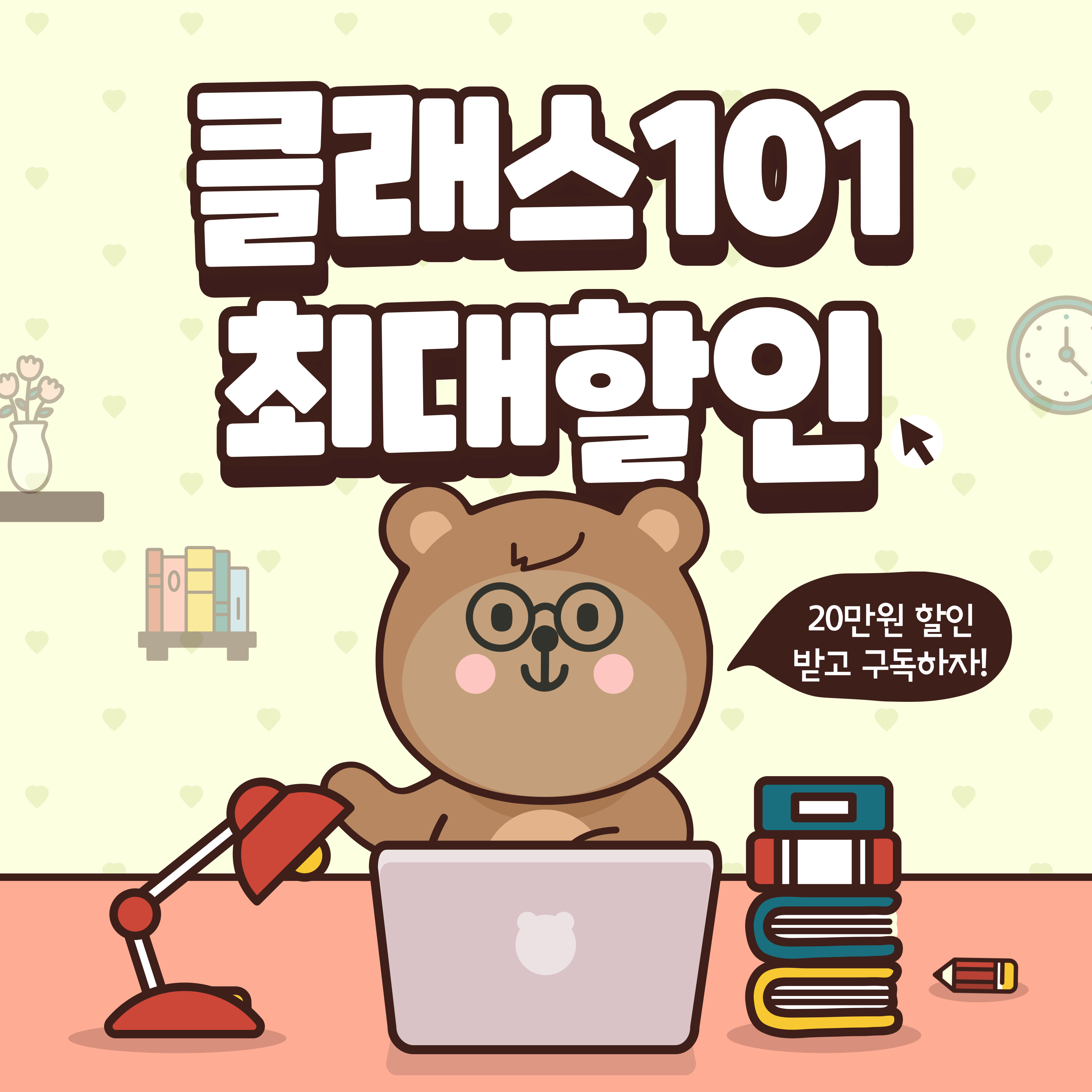 클래스101-연간구독-할인링크-20만원-선착순5명