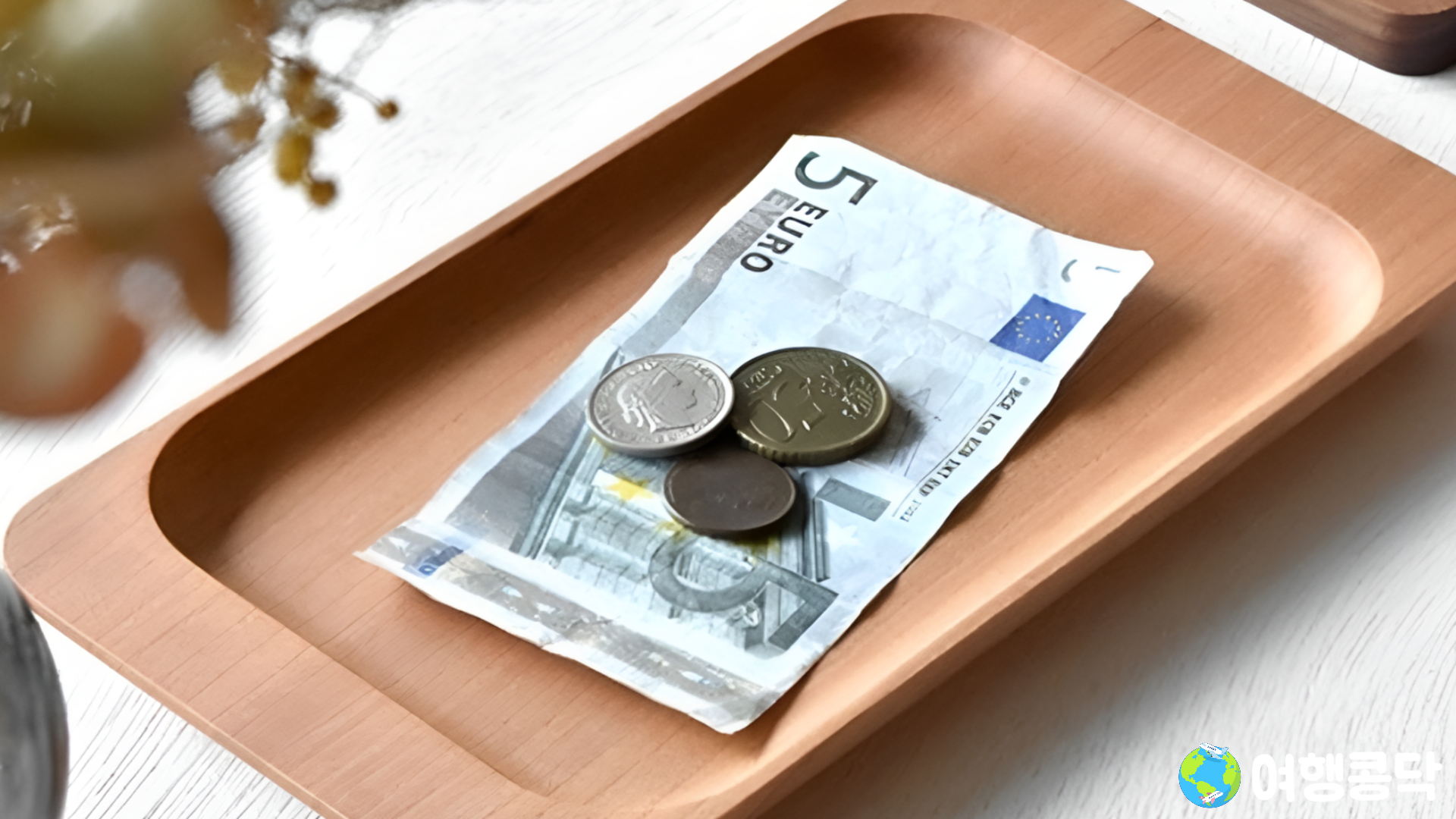 🔟 계산할 때 돈을 직접 건네지 않기