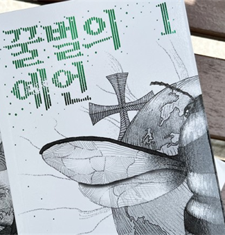 꿀벌의 예언