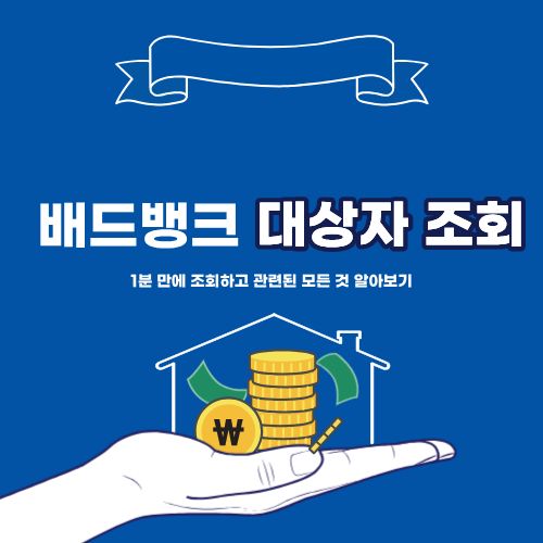 배드뱅크 대상자 조회, '이 조건'이면 1분 만에 확인 가능!