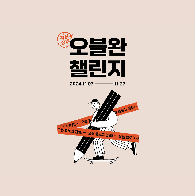 오블완-챌린지