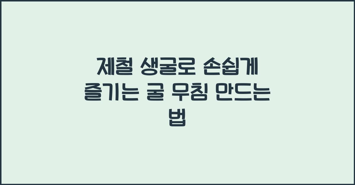 굴 무침 만드는 법