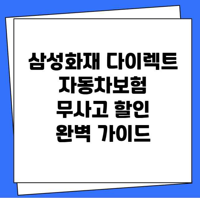 삼성화재 다이렉트 자동차보험 무사고 할인