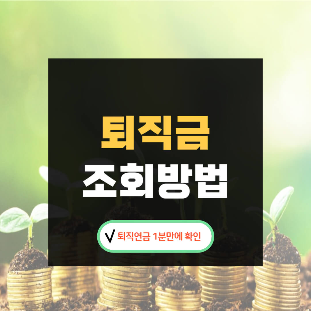 퇴직금 조회