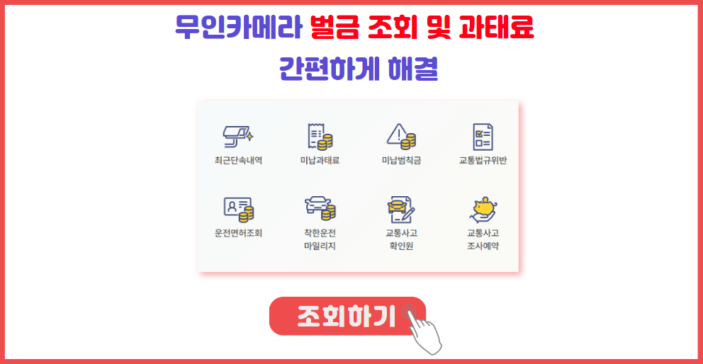 무인카메라 벌금 조회 및 과태료 간편하게 조회 납부하기