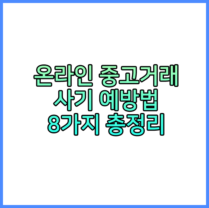 중고거래 사기 예방