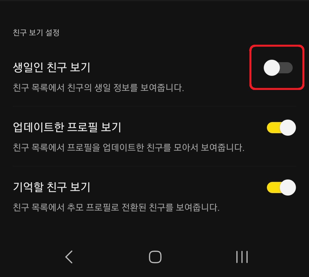 카카오톡 내 생일 비공개 및 친구 생일 알림 끄는 방법 7