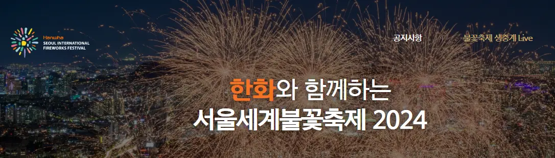 서울세계불꽃축제=2024-한화그룹