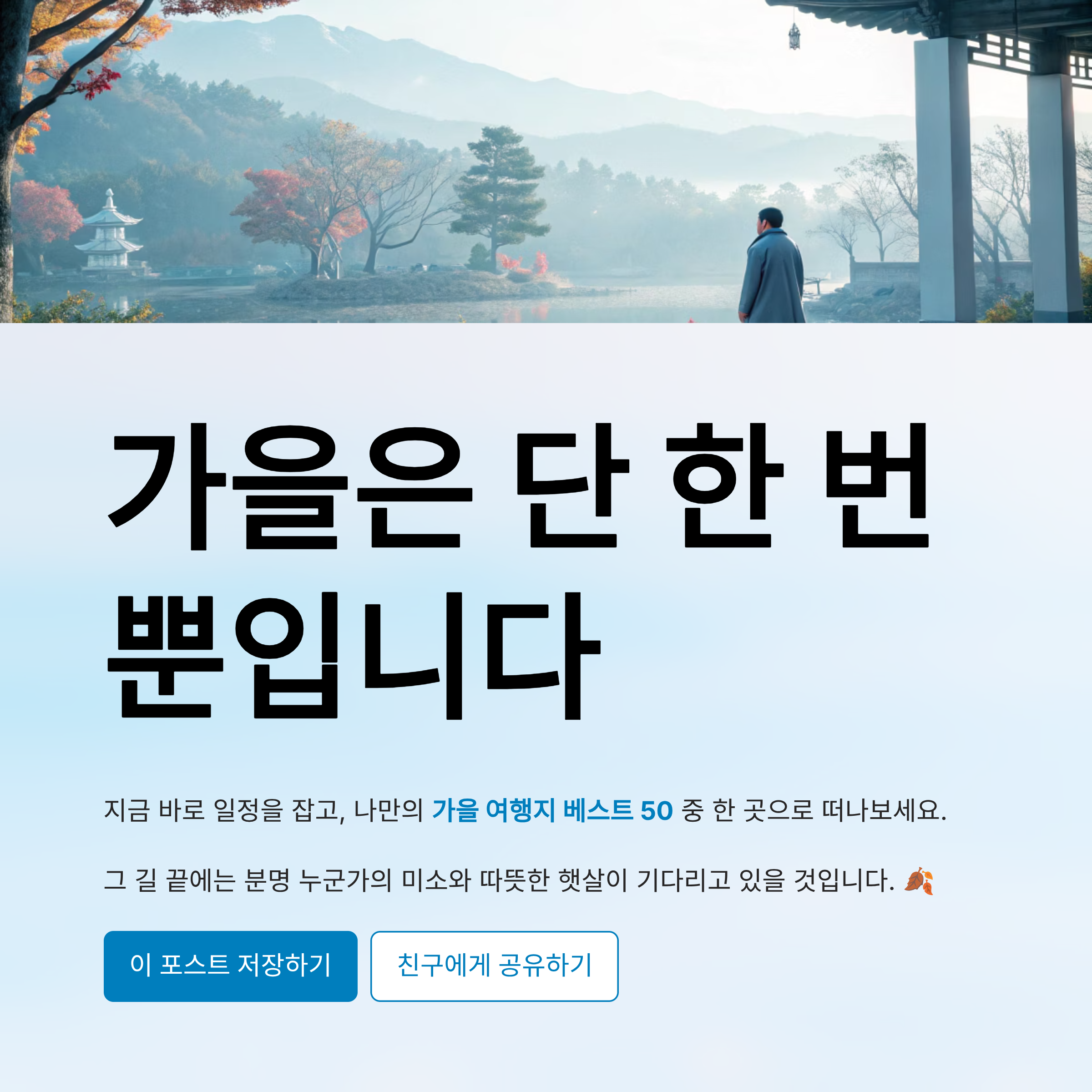 가을 여행지 베스트 50 알아보기