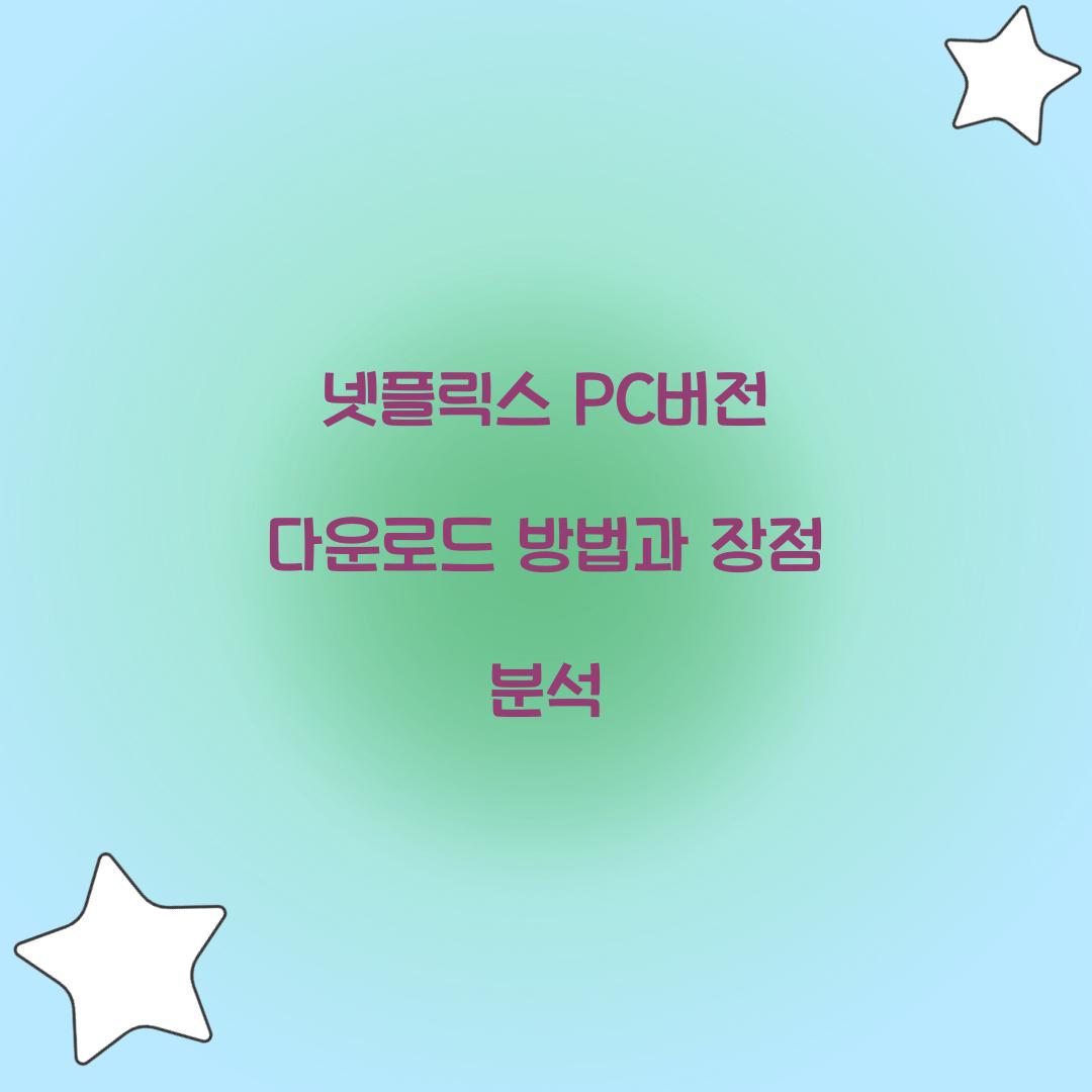 넷플릭스 pc버전 다운로드
