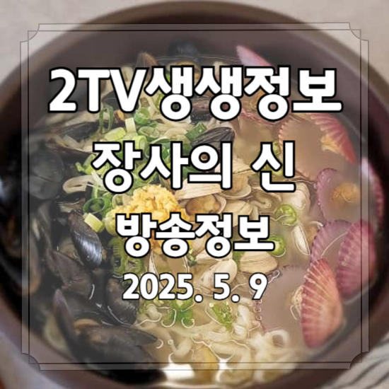 생생정보 장사의 신