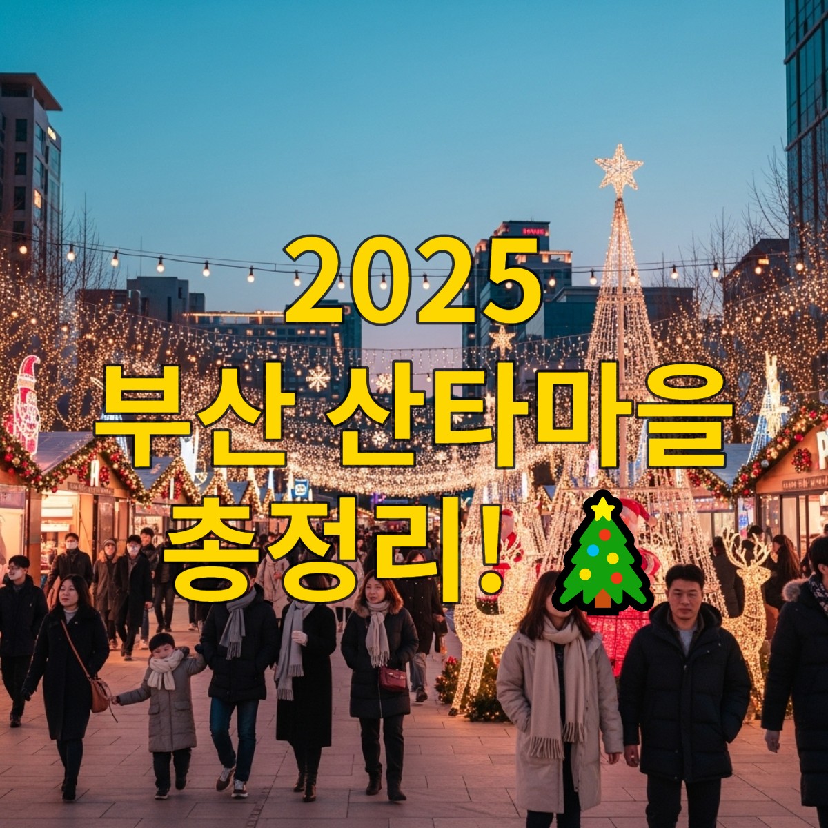 밤하늘 아래 빛나는 부산 산타마을의 전경, 화려한 빛의 터널과 조명 장식들이 어우러져 환상적인 분위기를 연출하고 있다