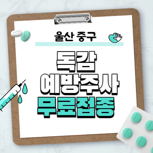 울산 중구 독감예방주사 무료접종