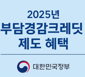 2025년 부담경감크레딧