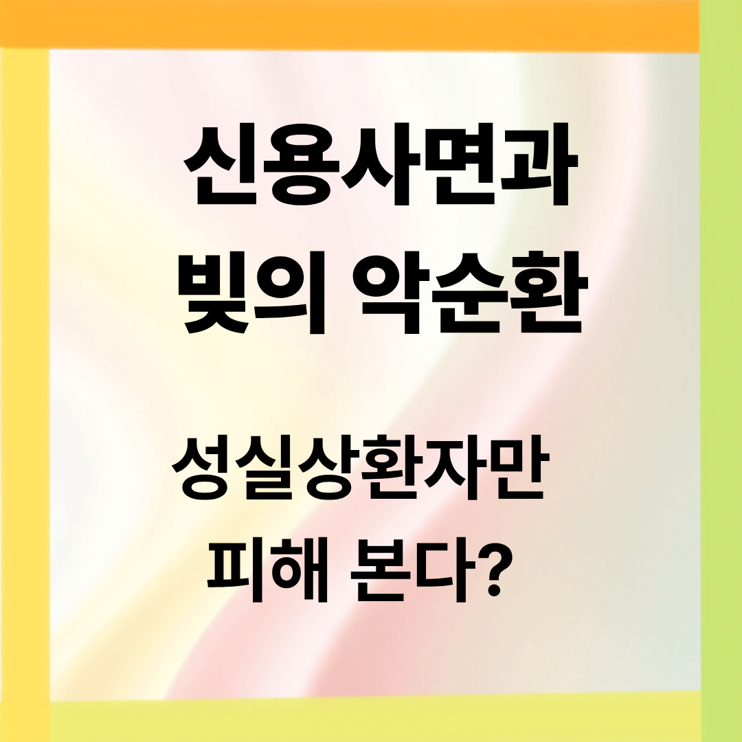 신용사면과 빚의 악순환