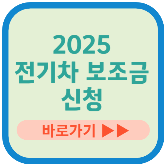 2025 전기차 보조금 신청