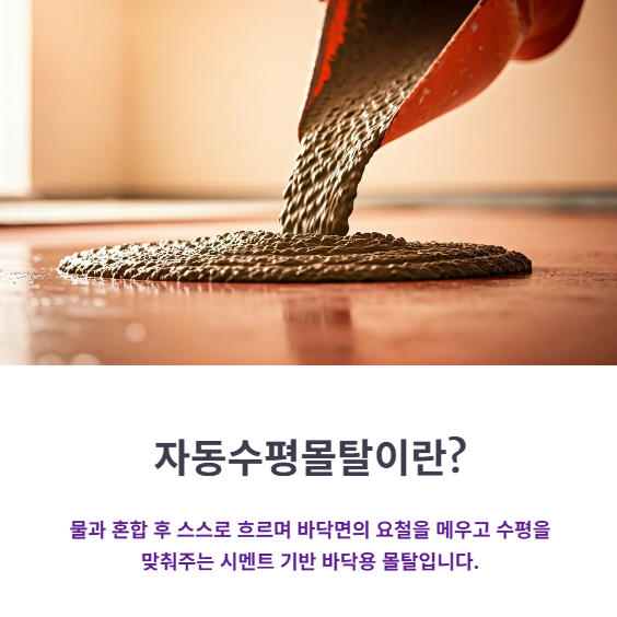 자동수평몰탈이란? (개념과 원리)