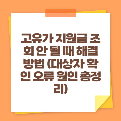 고유가 지원금 조회 안 될 때 해결 방법 (대상자 확인 오류 원인 총정리)