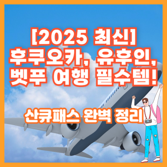 [2025 최신] 후쿠오카, 유후인, 벳푸 여행 필수템! 산큐패스 완벽 정리