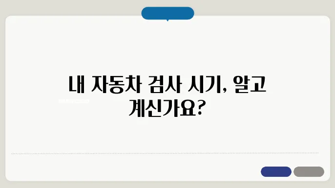 자동차검사기간 조회