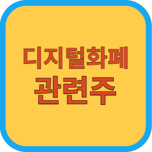 디지털화폐 관련주