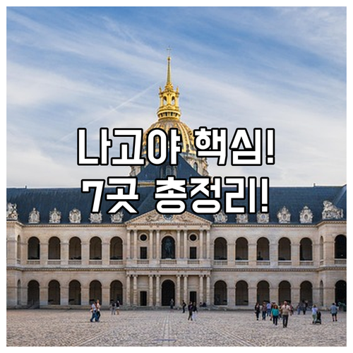 나고야 호텔 7곳 비교 분석 나고야역..