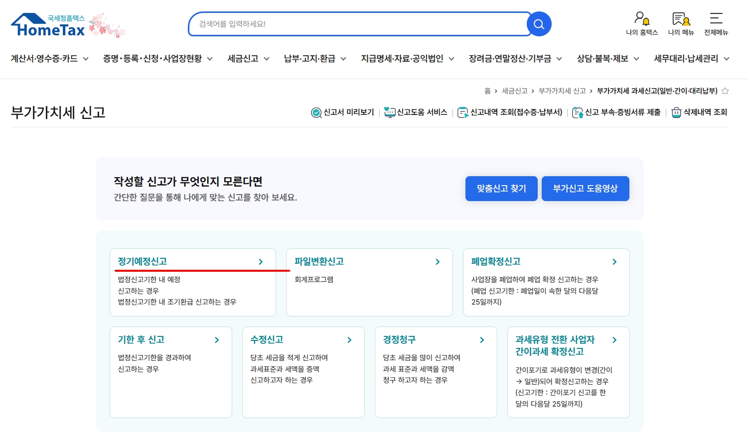 부가세 신고 메인 화면