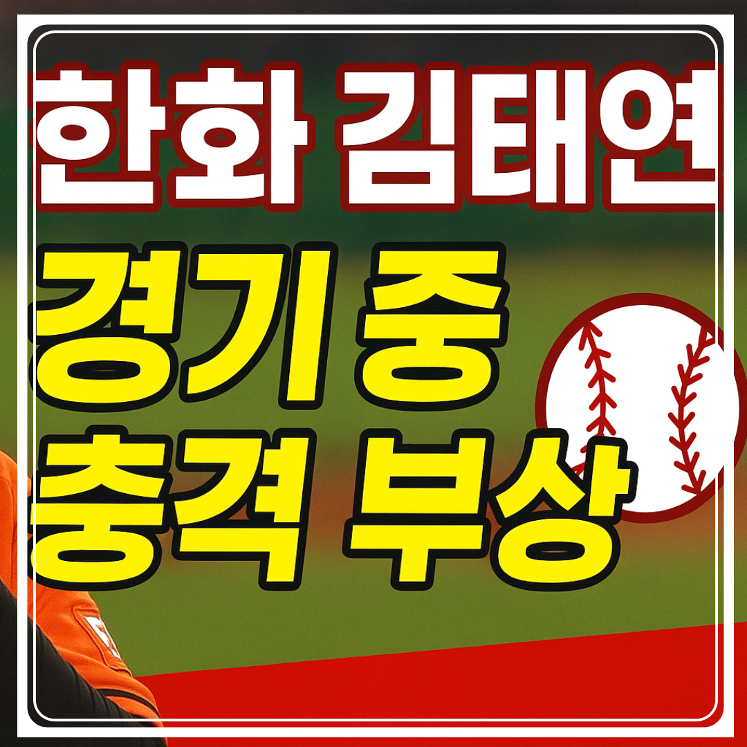 한화 김태연, 번트 도중 헤드샷 부상…현재 상태는?