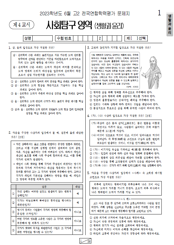 2023-6월-고2-모의고사-생활과 윤리-기출문제-다운