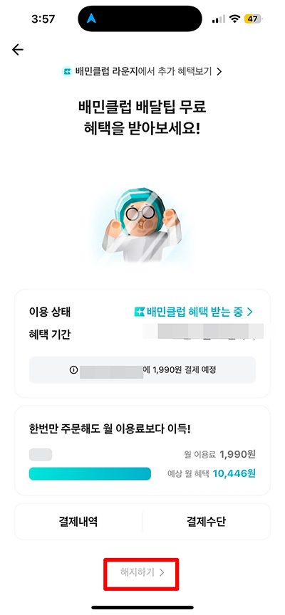 배민클럽 해지 환불 방법 환불 규정 총정리